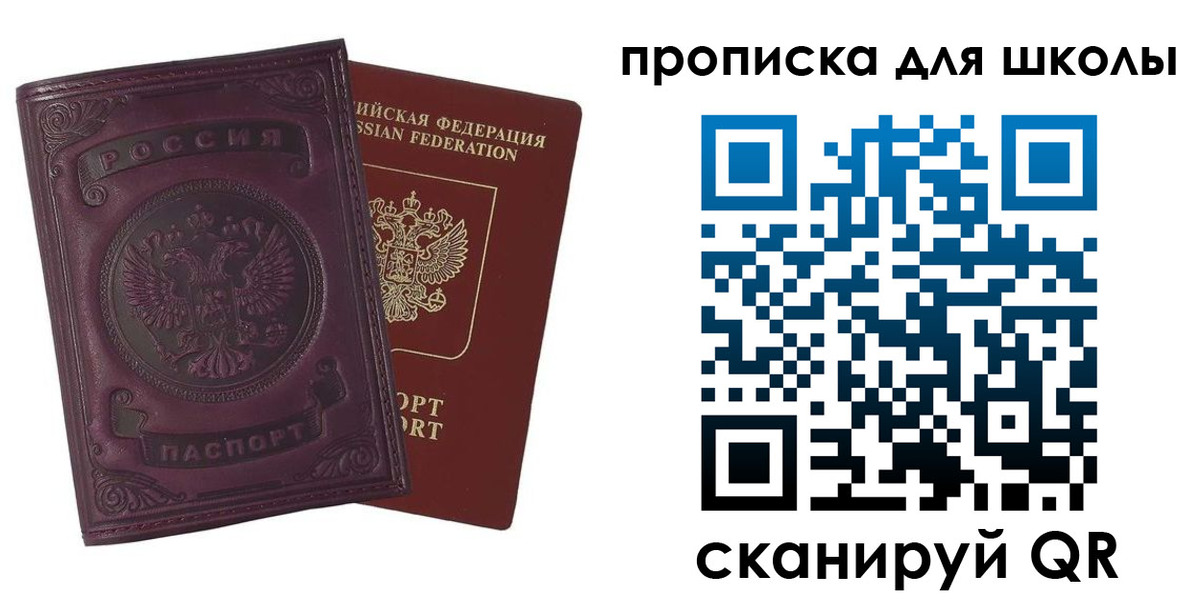 прописка для школы в Рошале