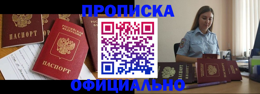 купить прописку в Рошале