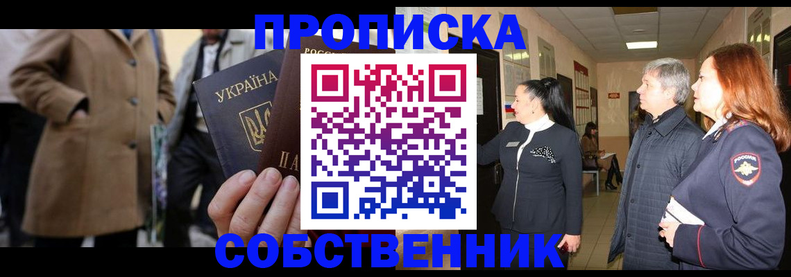 прописка законно в Рошале